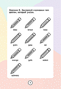 Немецкий язык. Играем и запоминаем первые слова: тренажёр для начальной школы