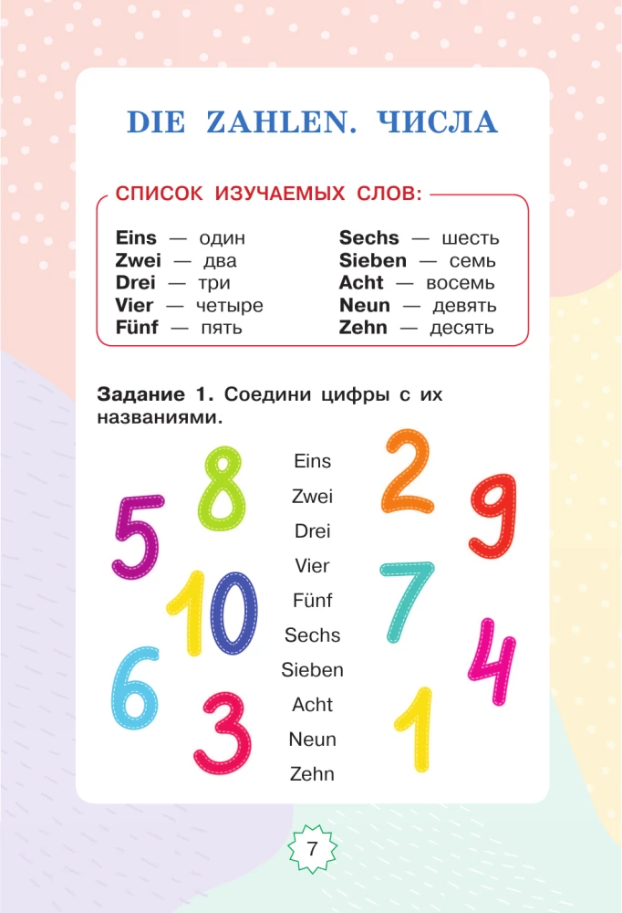 Немецкий язык. Играем и запоминаем первые слова: тренажёр для начальной школы