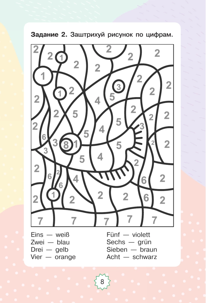 Немецкий язык. Играем и запоминаем первые слова: тренажёр для начальной школы