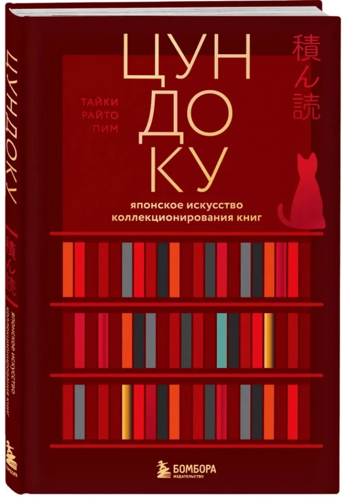 Tsundoku. The Japanese Art of Book Collecting