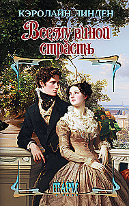 Всему виной страсть