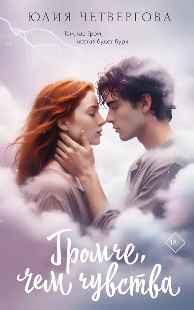 Громче, чем чувства