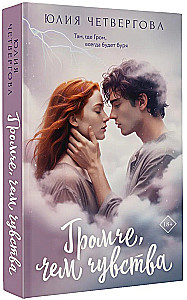 Громче, чем чувства