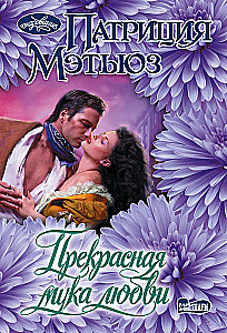 Прекрасная мука любви