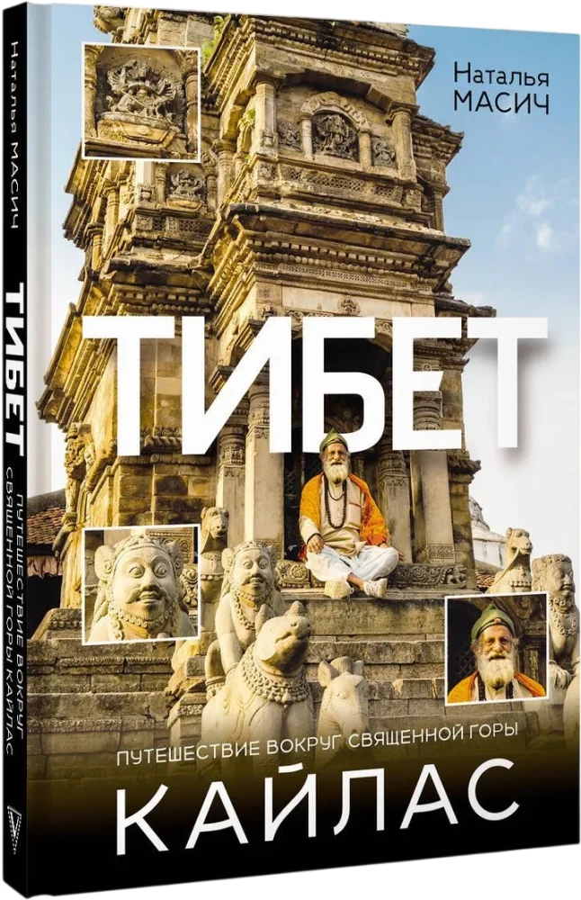Tibeta. Ceļojums apkārt svētajai Kailasa kalnam
