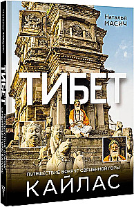 Tibeta. Ceļojums apkārt svētajai Kailasa kalnam