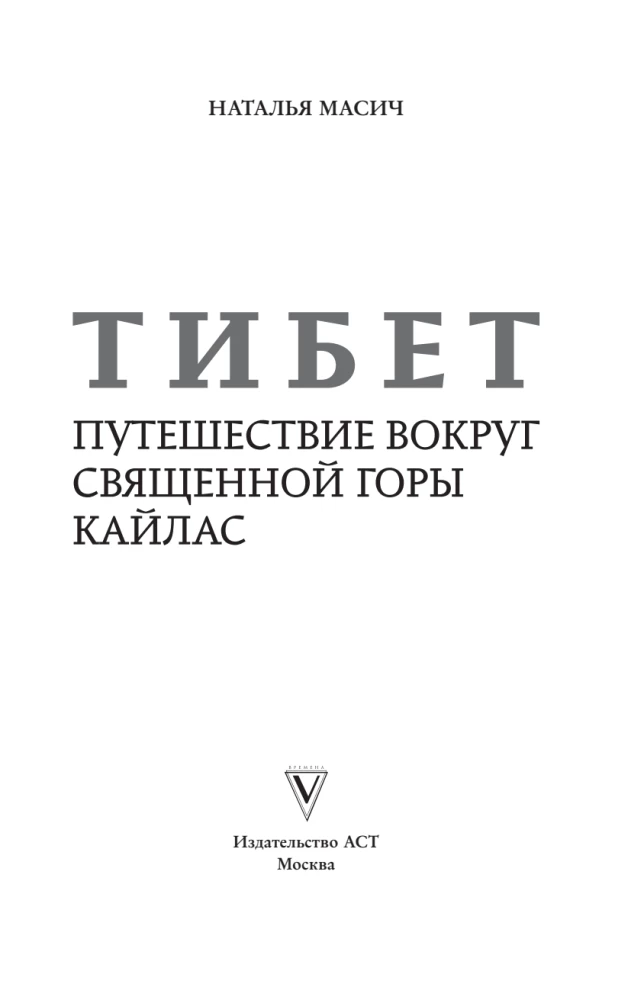 Tibeta. Ceļojums apkārt svētajai Kailasa kalnam