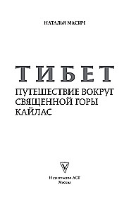 Tibeta. Ceļojums apkārt svētajai Kailasa kalnam