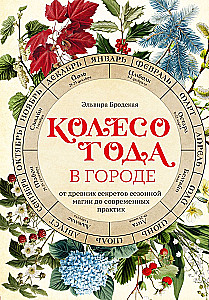 Das Rad des Jahres in der Stadt: von alten Geheimnissen saisonaler Magie bis zu modernen Praktiken