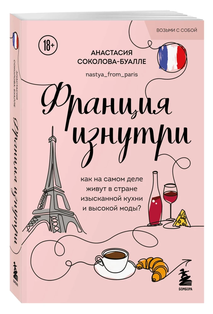 Франция изнутри. Как на самом деле живут в стране изысканной кухни и высокой моды? (покет)