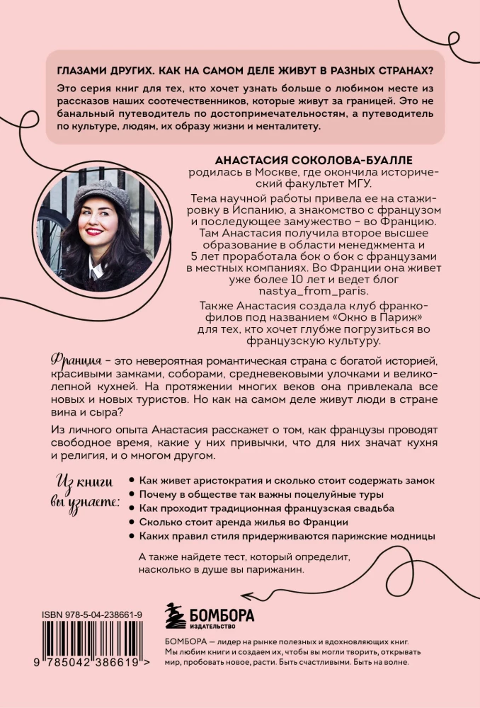 Франция изнутри. Как на самом деле живут в стране изысканной кухни и высокой моды? (покет)