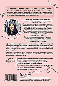 Франция изнутри. Как на самом деле живут в стране изысканной кухни и высокой моды? (покет)