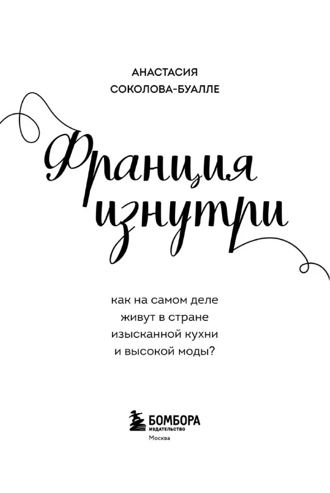 Франция изнутри. Как на самом деле живут в стране изысканной кухни и высокой моды? (покет)