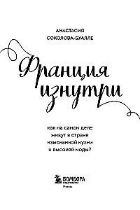 Франция изнутри. Как на самом деле живут в стране изысканной кухни и высокой моды? (покет)