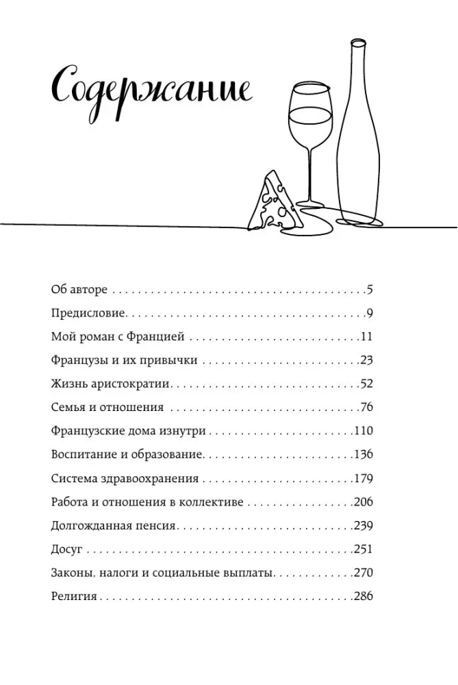 Франция изнутри. Как на самом деле живут в стране изысканной кухни и высокой моды? (покет)