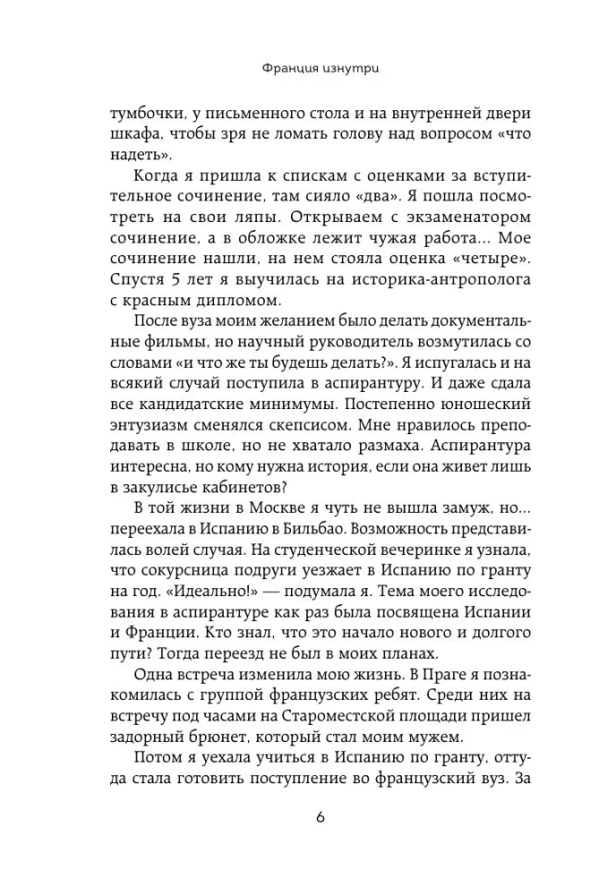 Франция изнутри. Как на самом деле живут в стране изысканной кухни и высокой моды? (покет)