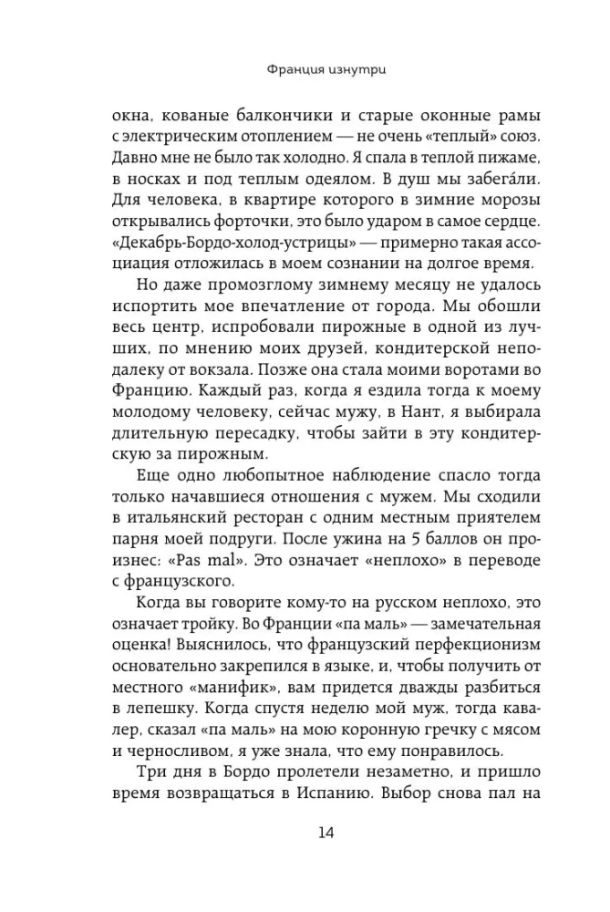 Франция изнутри. Как на самом деле живут в стране изысканной кухни и высокой моды? (покет)