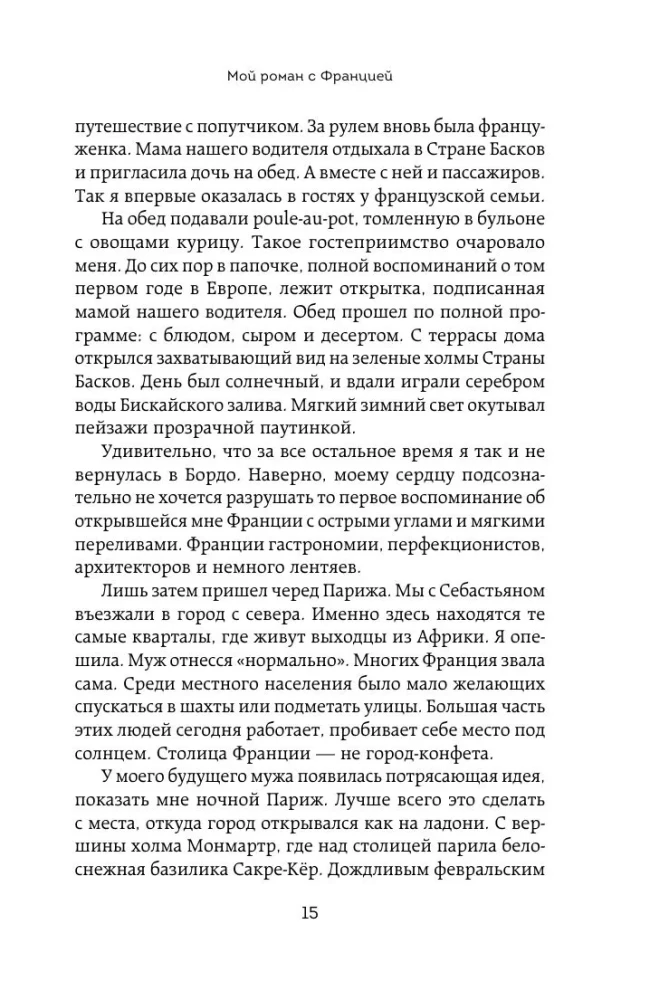 Франция изнутри. Как на самом деле живут в стране изысканной кухни и высокой моды? (покет)