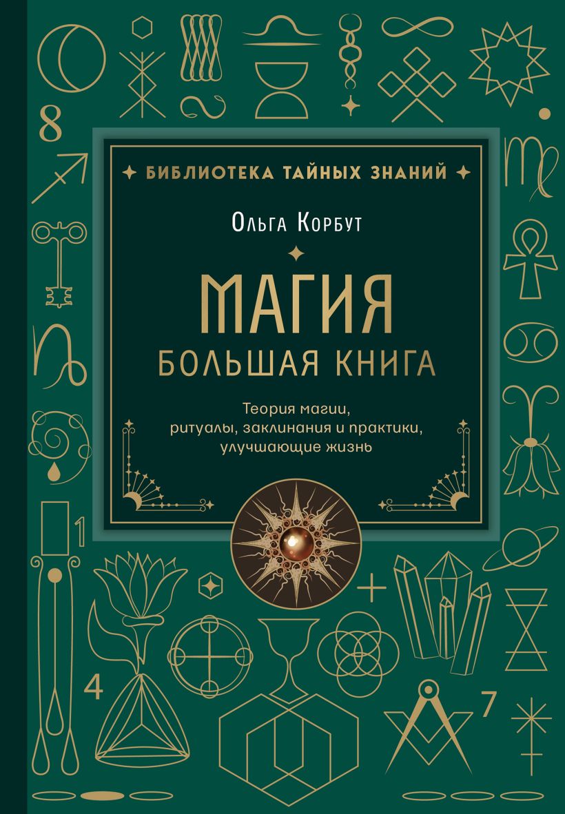Magic. The Big Book. The Theory of Magic, Rituals, Spells, and Practices to Improve Life