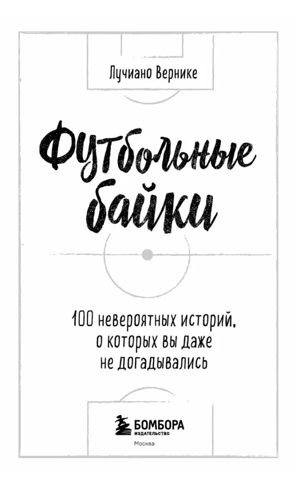 Football Tales. 100 Incredible Stories You Didn't Even Guess About