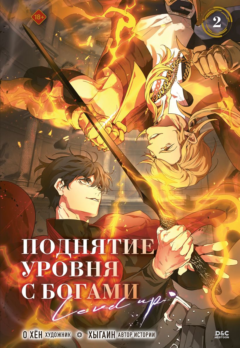 Raising the Level with the Gods. Volume 2