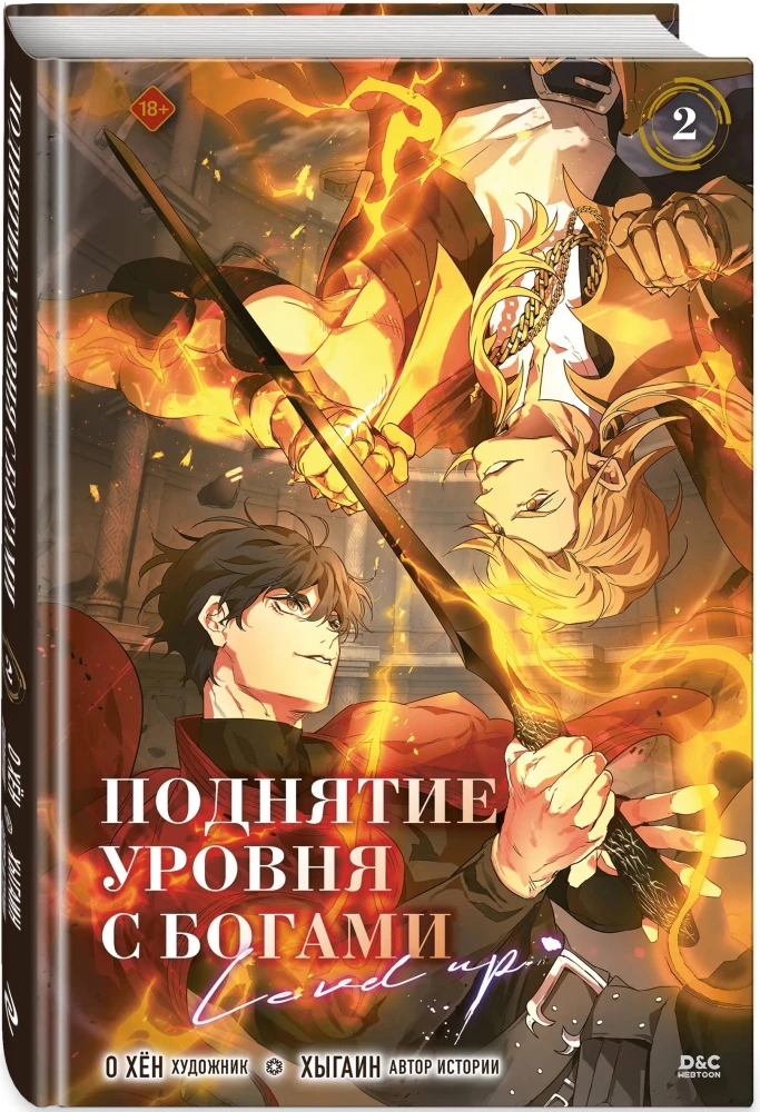 Erhöhung des Niveaus mit den Göttern. Band 2