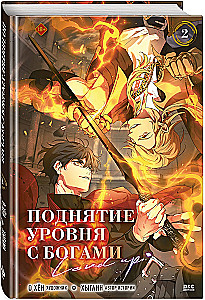 Erhöhung des Niveaus mit den Göttern. Band 2