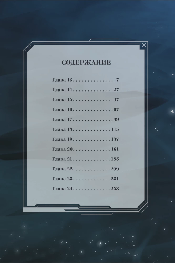 Erhöhung des Niveaus mit den Göttern. Band 2
