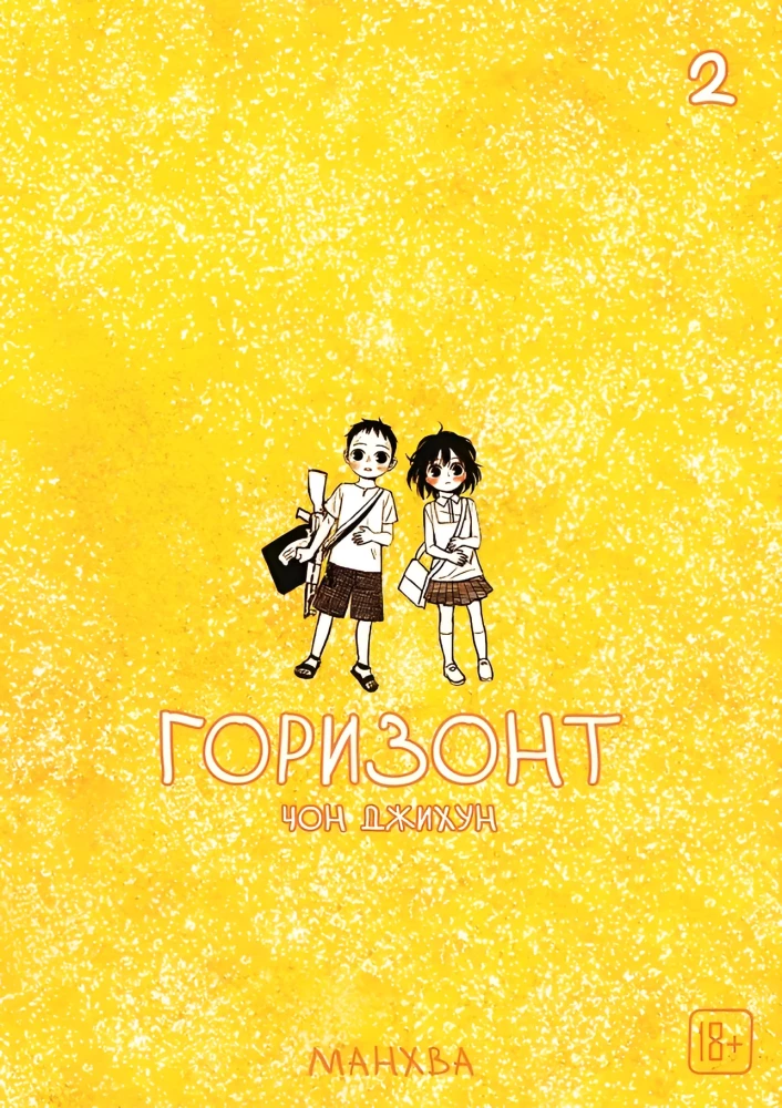 Горизонт. Том 2