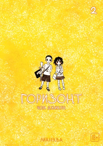 Горизонт. Том 2