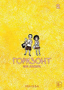 Горизонт. Том 2
