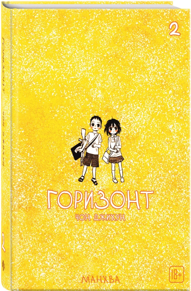Горизонт. Том 2