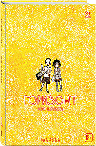 Горизонт. Том 2