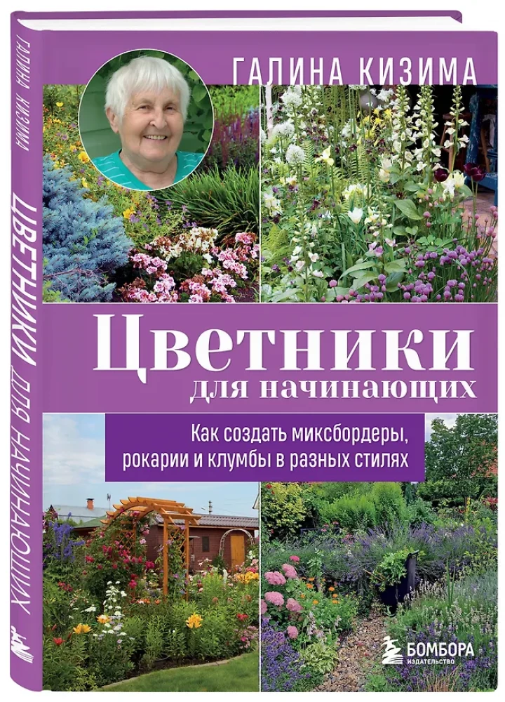 Цветники для начинающих. Как создать миксбордеры, рокарии и клумбы в разных стилях