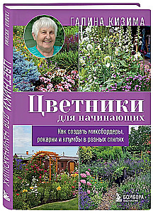 Цветники для начинающих. Как создать миксбордеры, рокарии и клумбы в разных стилях