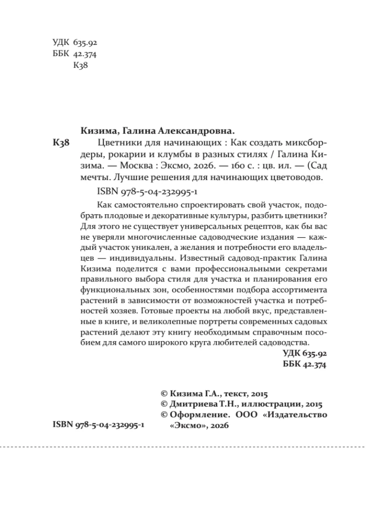Цветники для начинающих. Как создать миксбордеры, рокарии и клумбы в разных стилях
