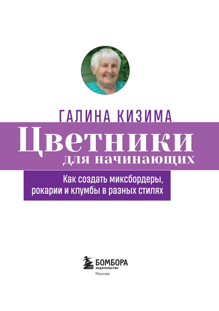 Цветники для начинающих. Как создать миксбордеры, рокарии и клумбы в разных стилях