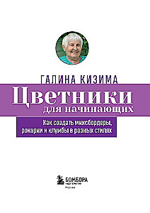 Цветники для начинающих. Как создать миксбордеры, рокарии и клумбы в разных стилях
