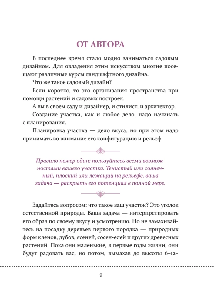 Цветники для начинающих. Как создать миксбордеры, рокарии и клумбы в разных стилях