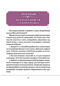 Цветники для начинающих. Как создать миксбордеры, рокарии и клумбы в разных стилях