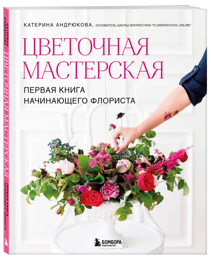 Цветочная мастерская. Первая книга начинающего флориста
