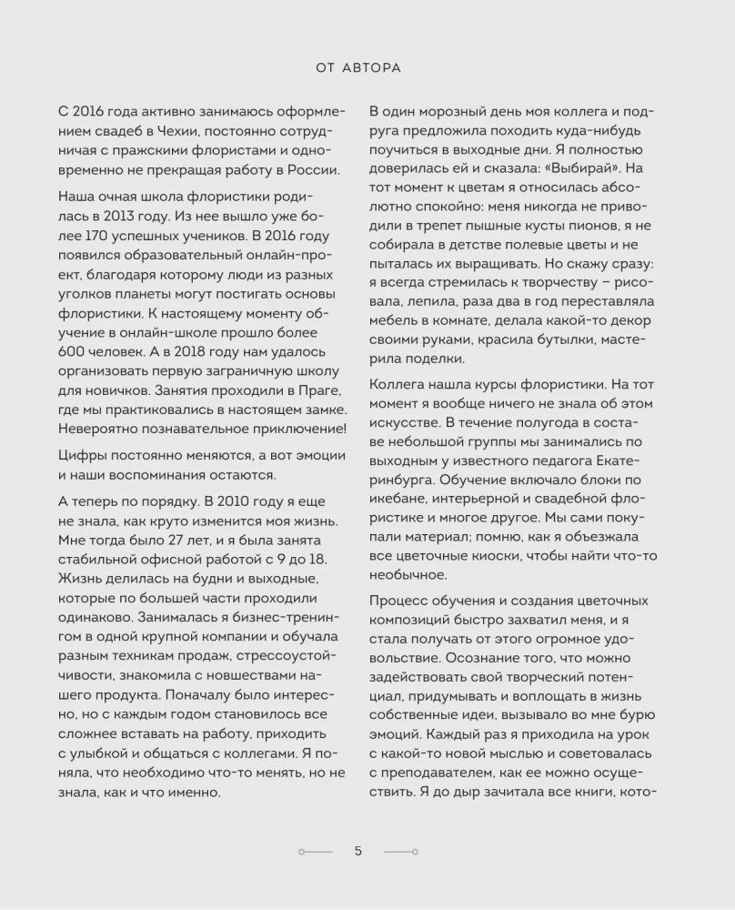 Цветочная мастерская. Первая книга начинающего флориста