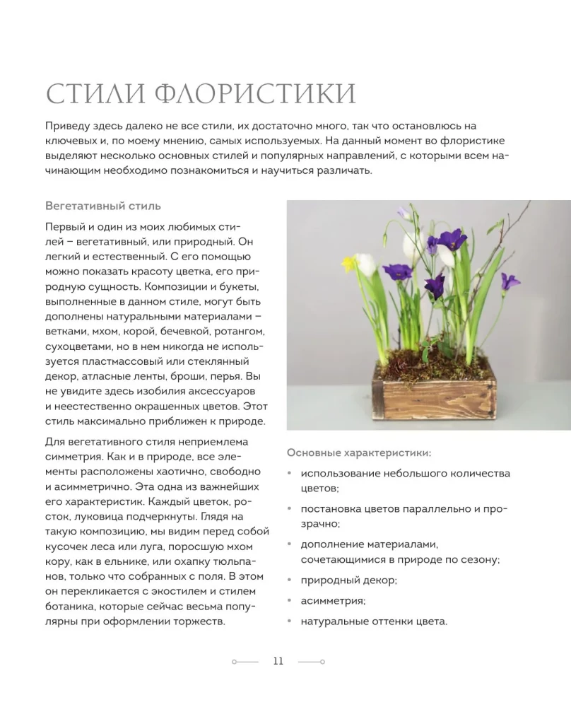 Цветочная мастерская. Первая книга начинающего флориста