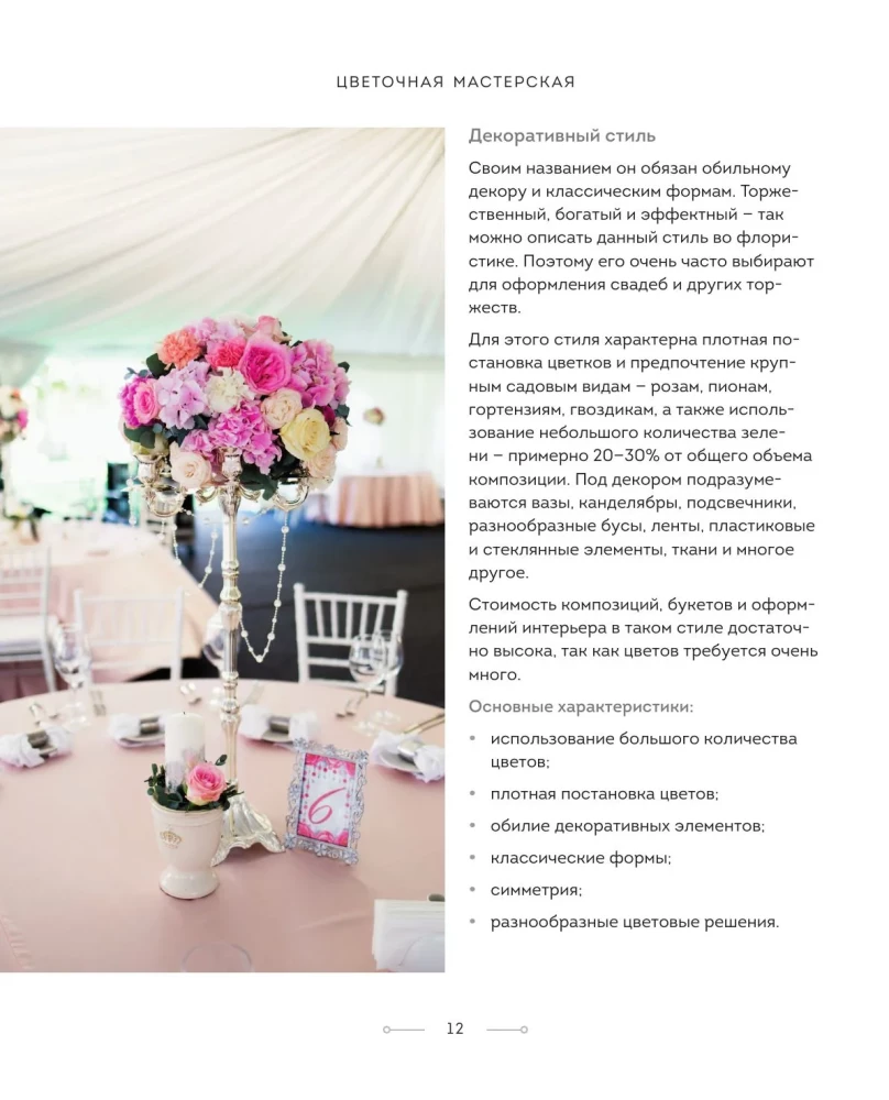 Цветочная мастерская. Первая книга начинающего флориста