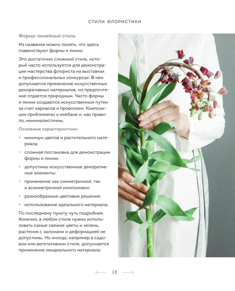 Цветочная мастерская. Первая книга начинающего флориста