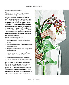 Цветочная мастерская. Первая книга начинающего флориста