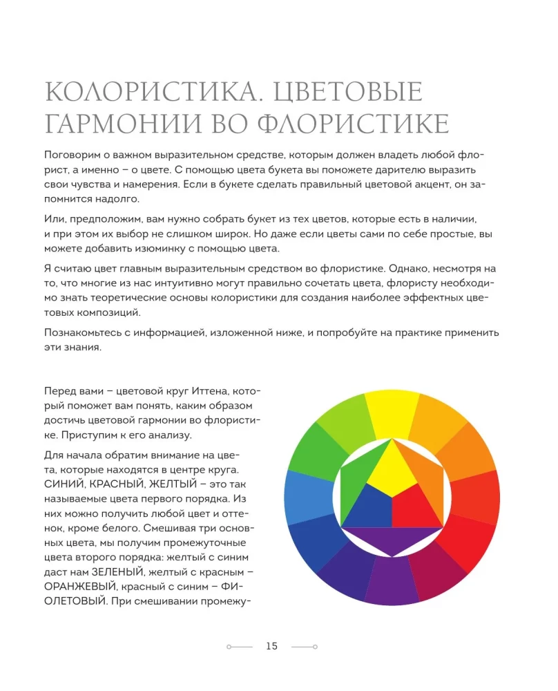 Цветочная мастерская. Первая книга начинающего флориста