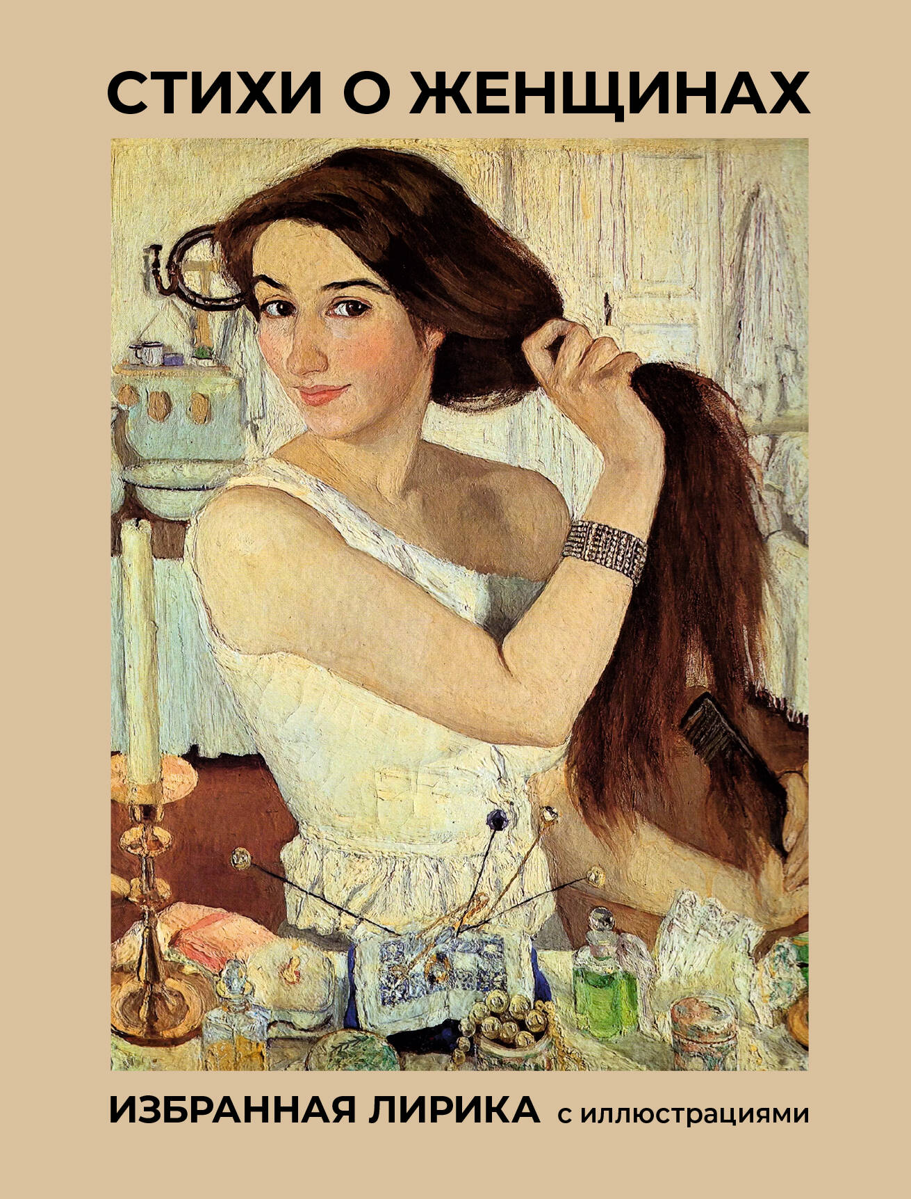 Poems about Women. Selected Lyric Poetry with Illustrations