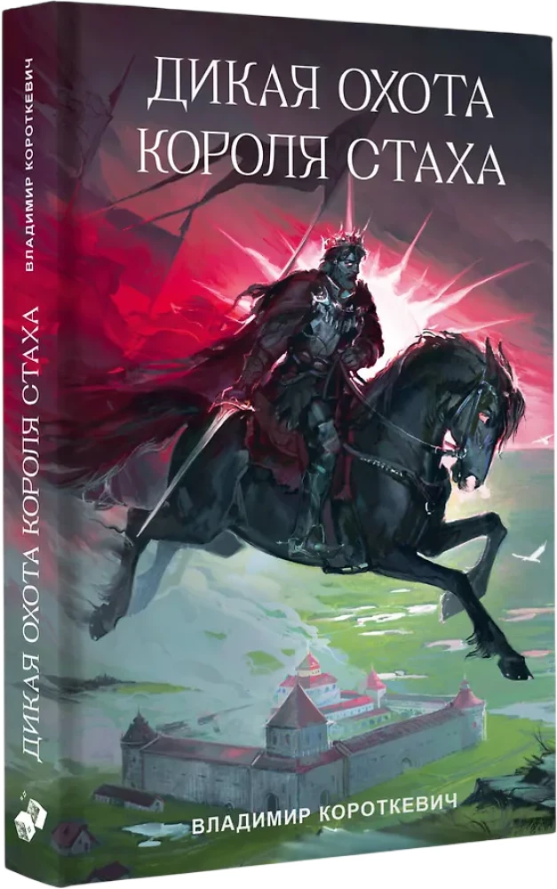 The Wild Hunt of King Stakh