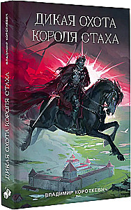 The Wild Hunt of King Stakh